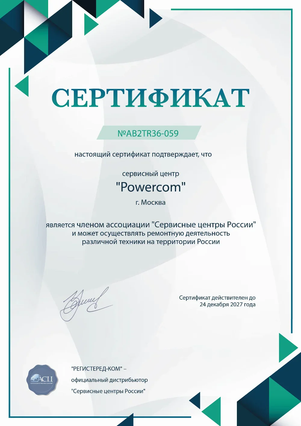 soc.powercom-fix.ru Сертификат квалификации сервисного центра по ремонту техники PowerCom